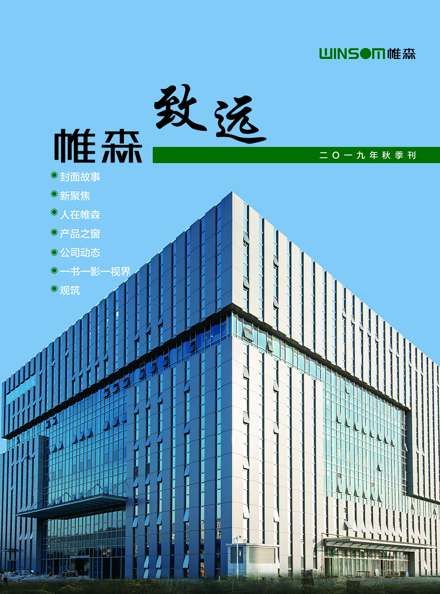 帷森致远2019年秋季刊