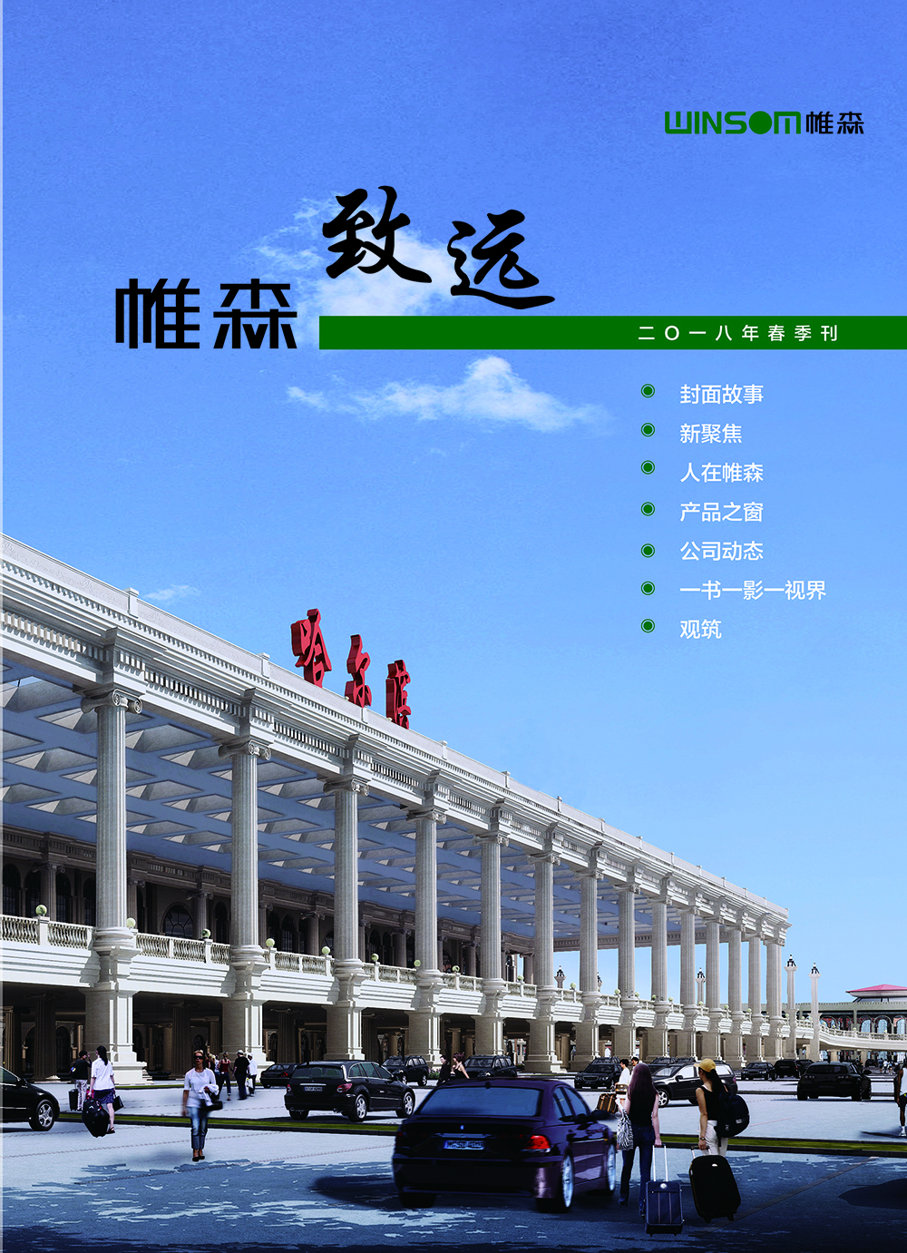 帷森致远2018年春季刊