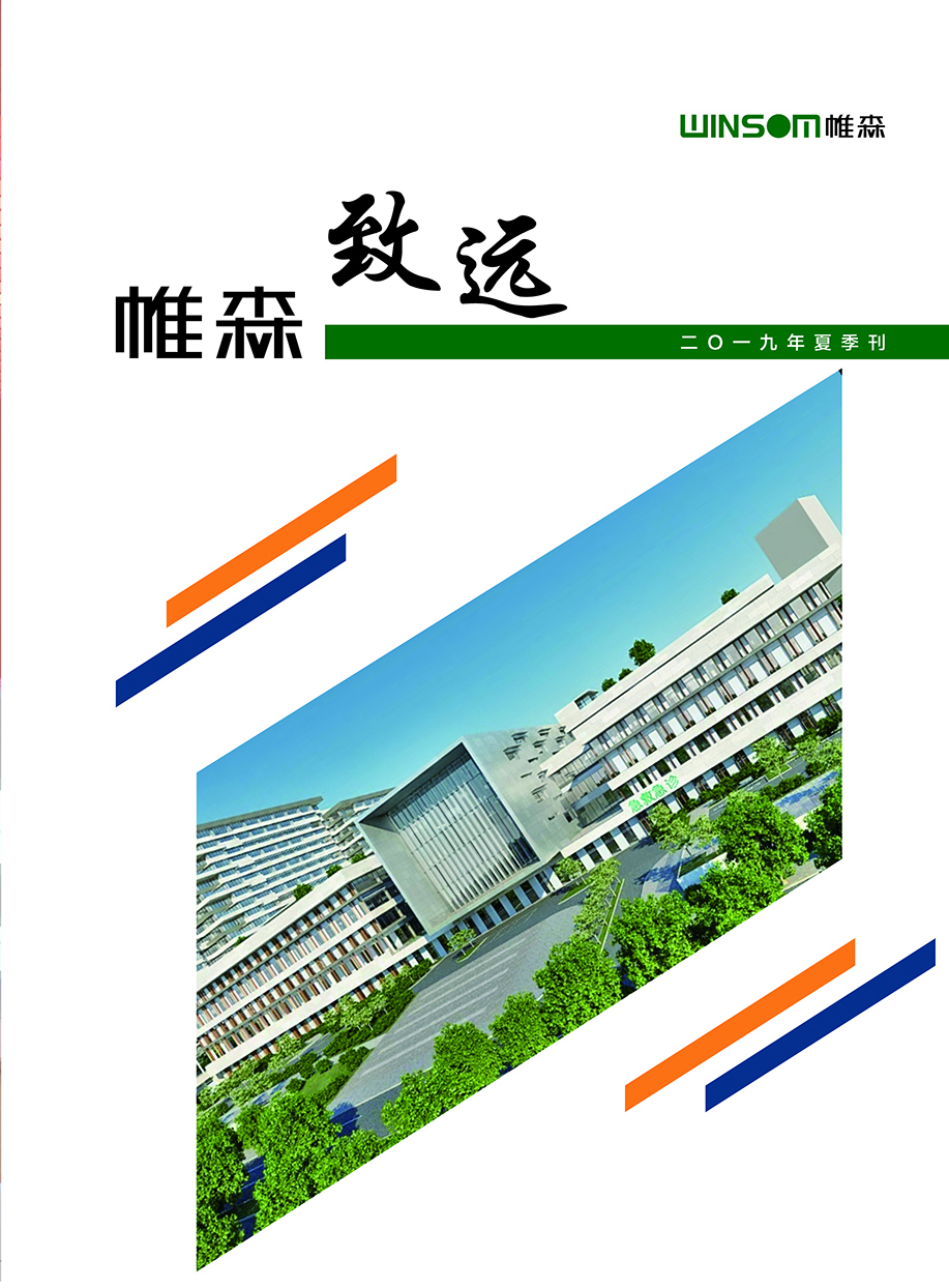 帷森致远2019年夏季刊