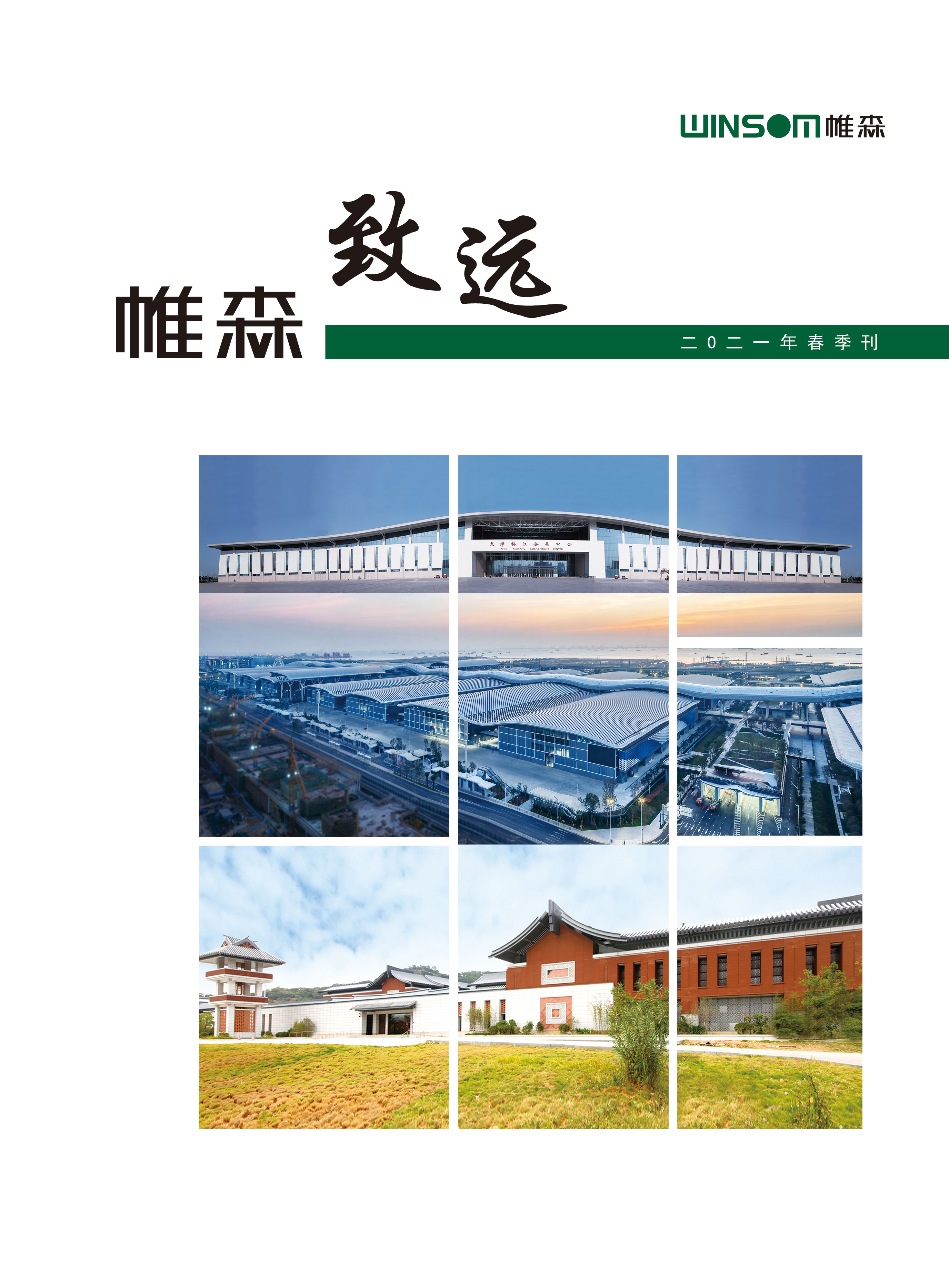 帷森致远2021年春季刊