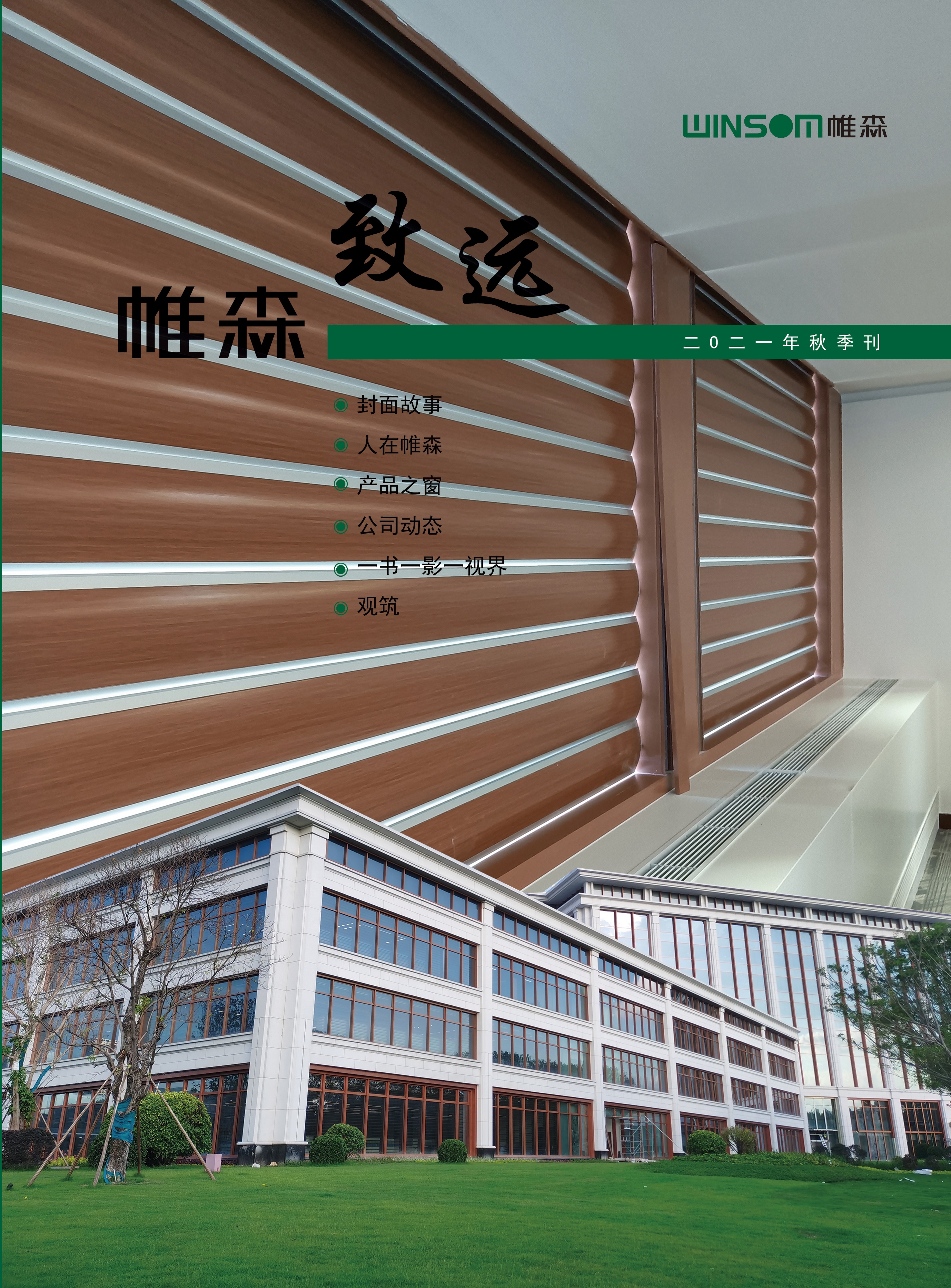 帷森致远2021年秋季刊