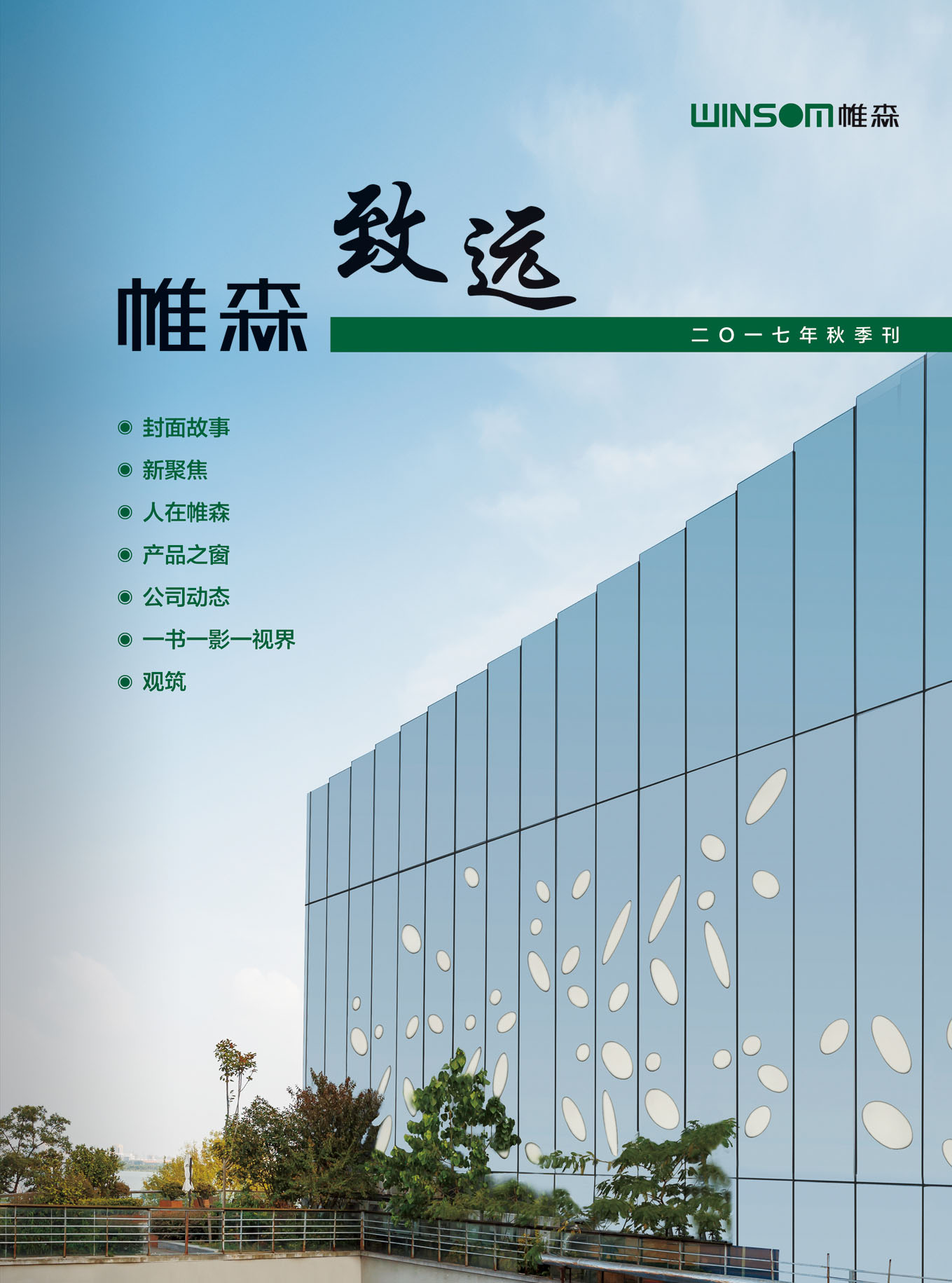 帷森致远2017年秋季刊