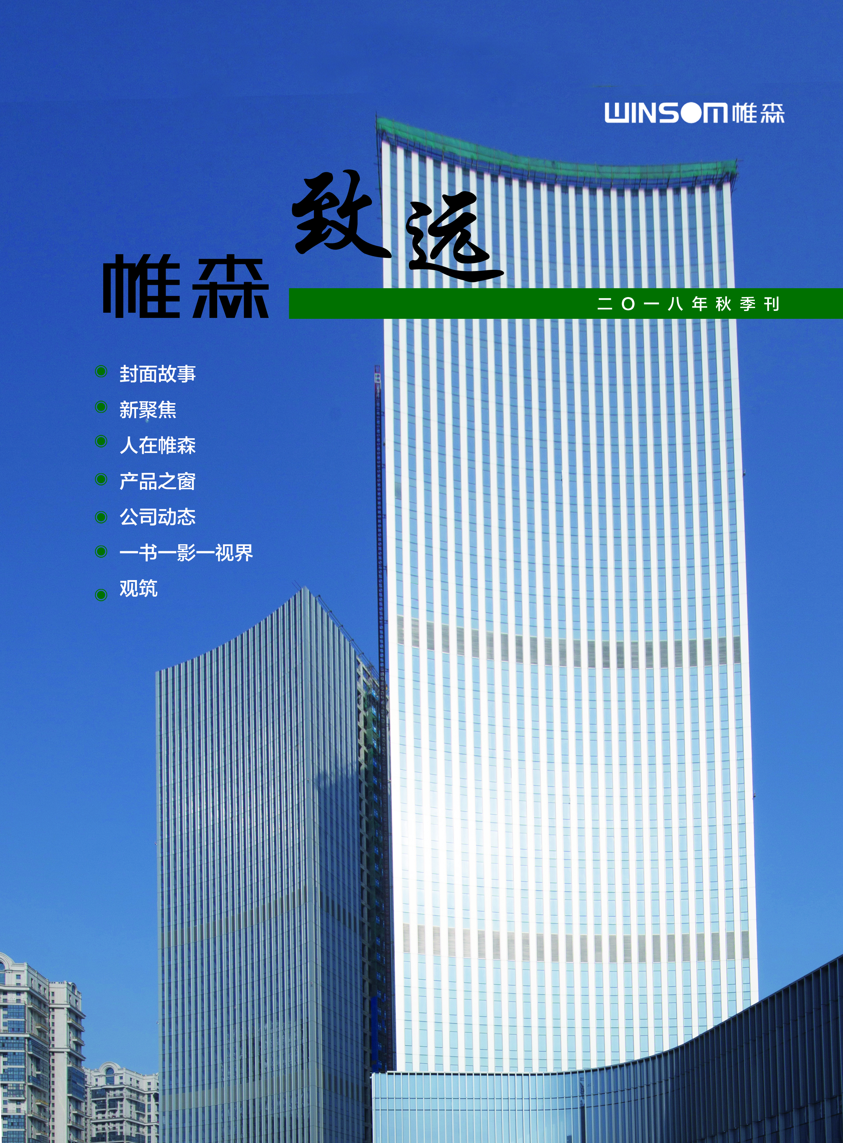 帷森致远2018年秋季刊