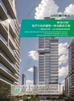 帷森创能光伏建筑一体化解决方案