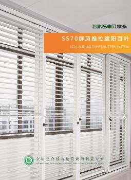 SS70屏风推拉式遮阳百叶
