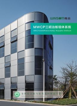 MWCP三明治板墙体系统产品手册