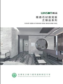 臻石蜂窝板-臻品系列