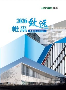 帷森致远2026年春季刊