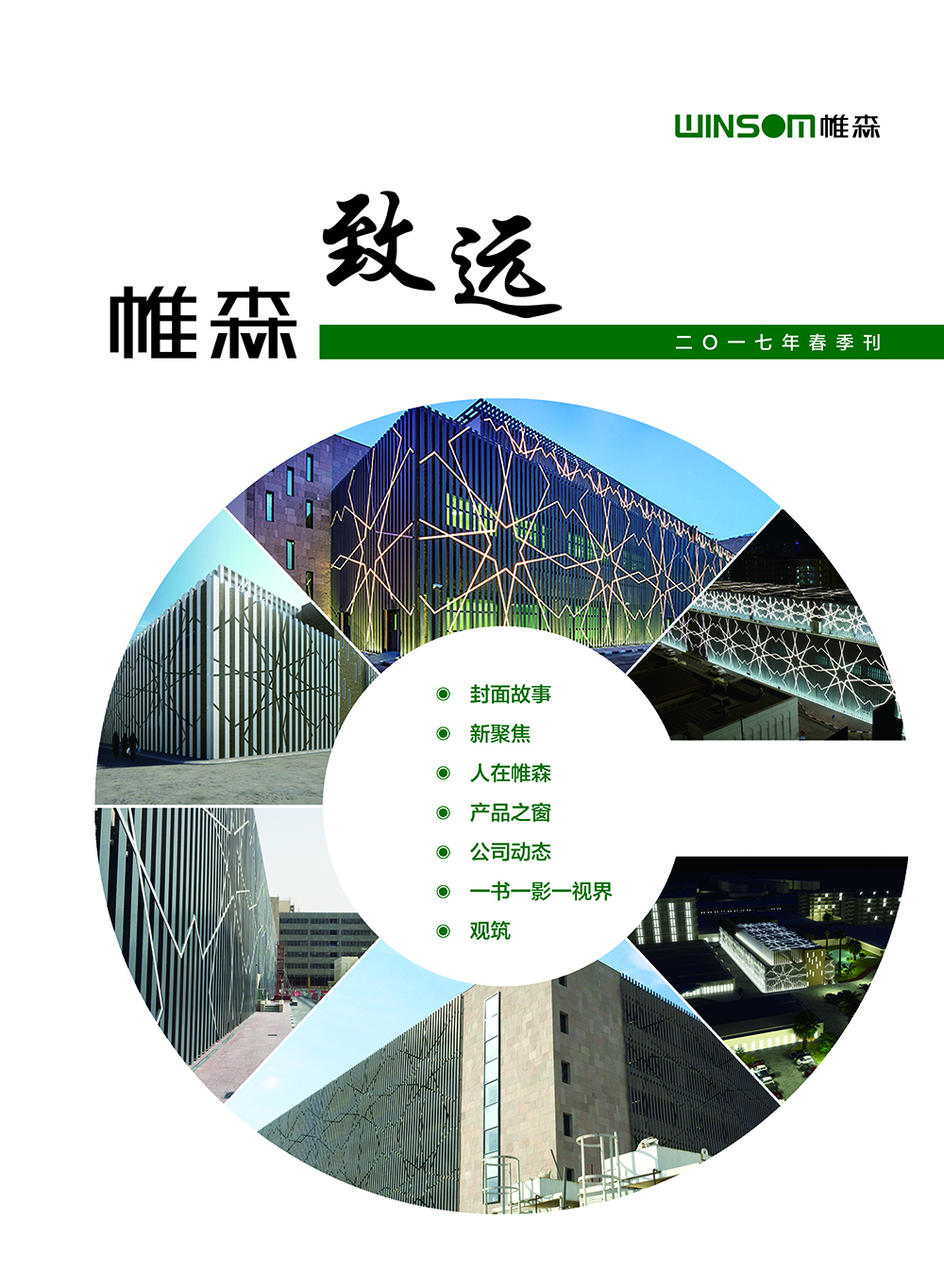 帷森致远2017年春季刊