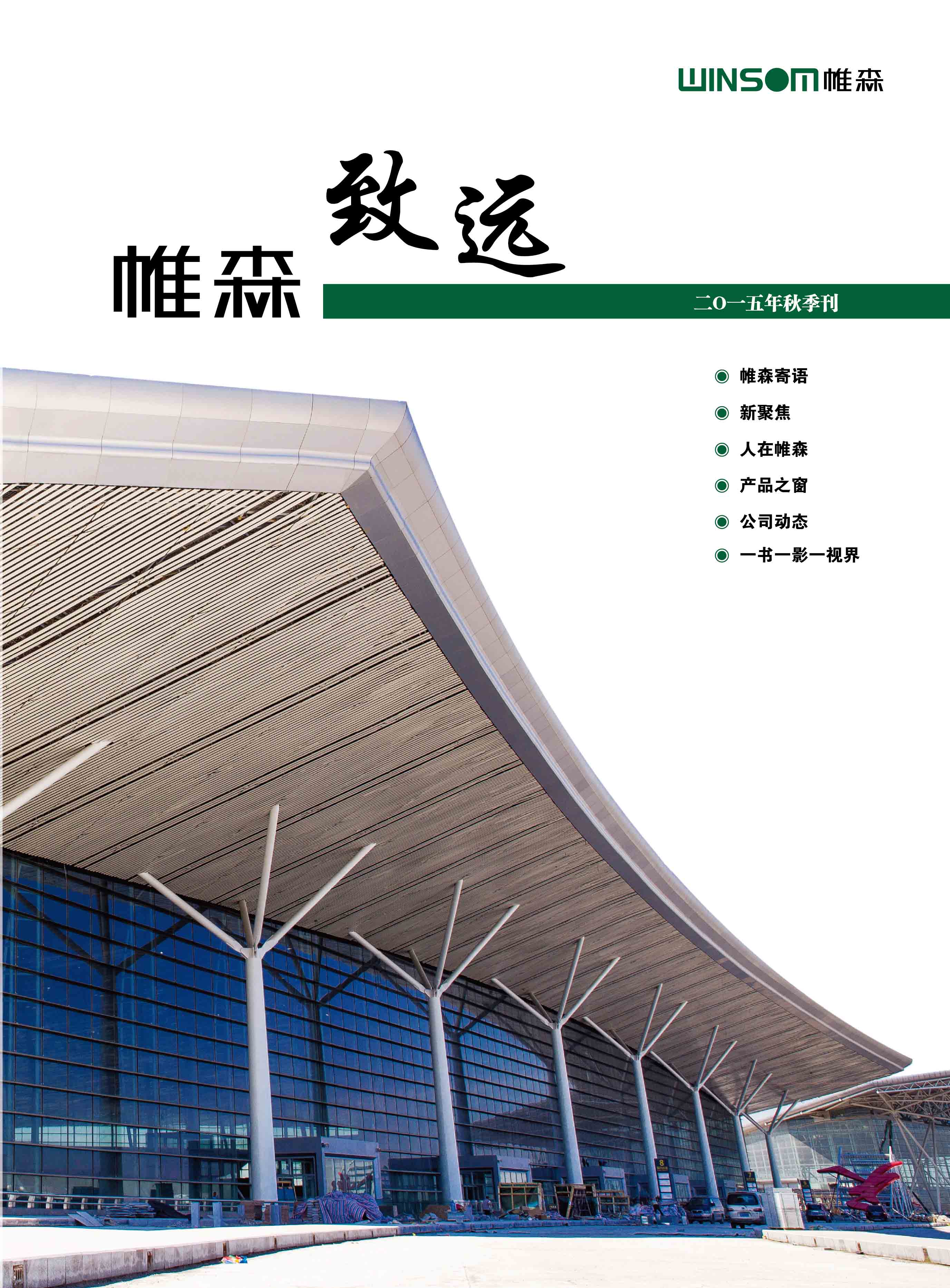 帷森致远（秋季刊）