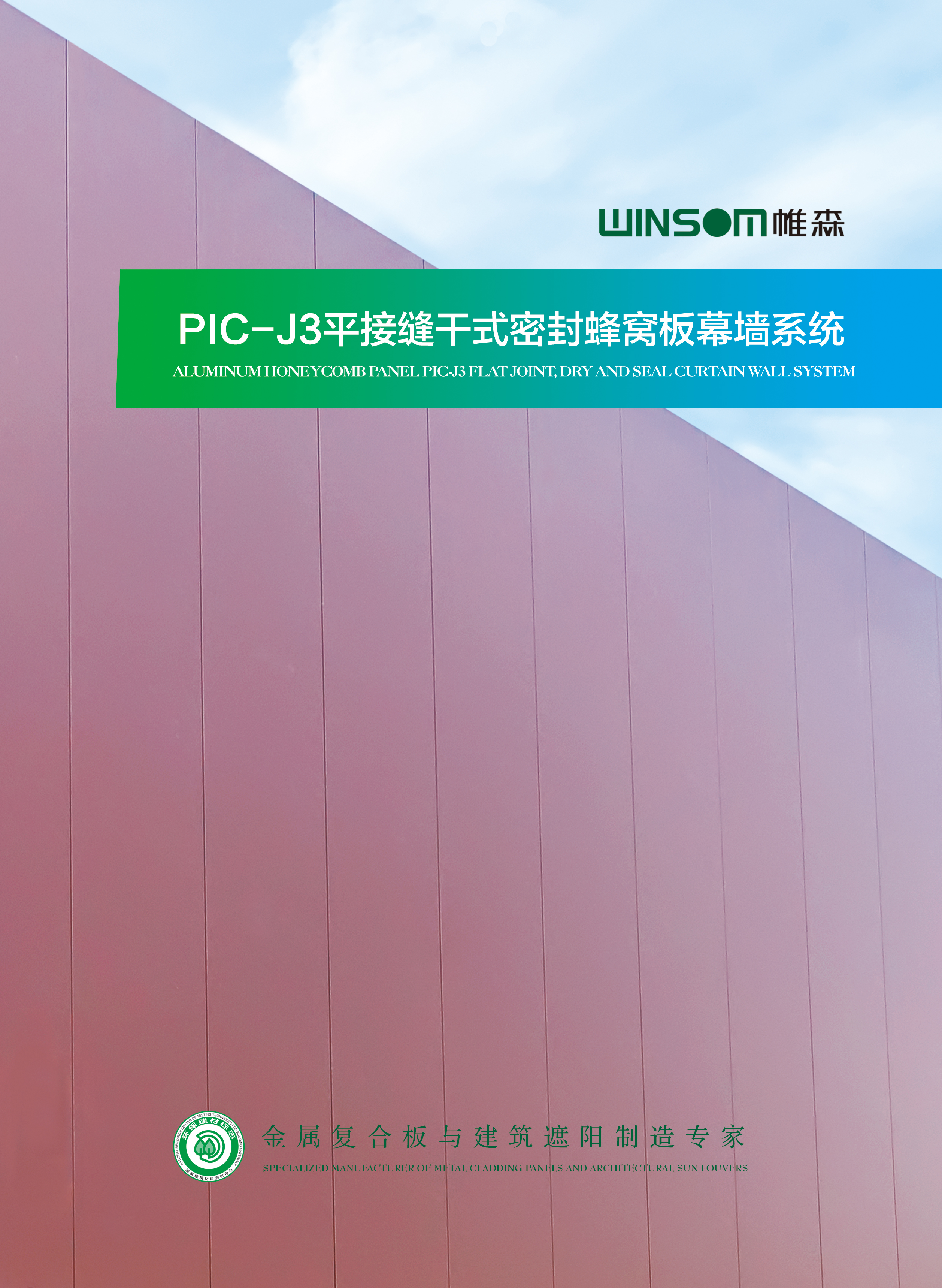 PIC-J3平接缝干式密封蜂窝板幕墙系统手册