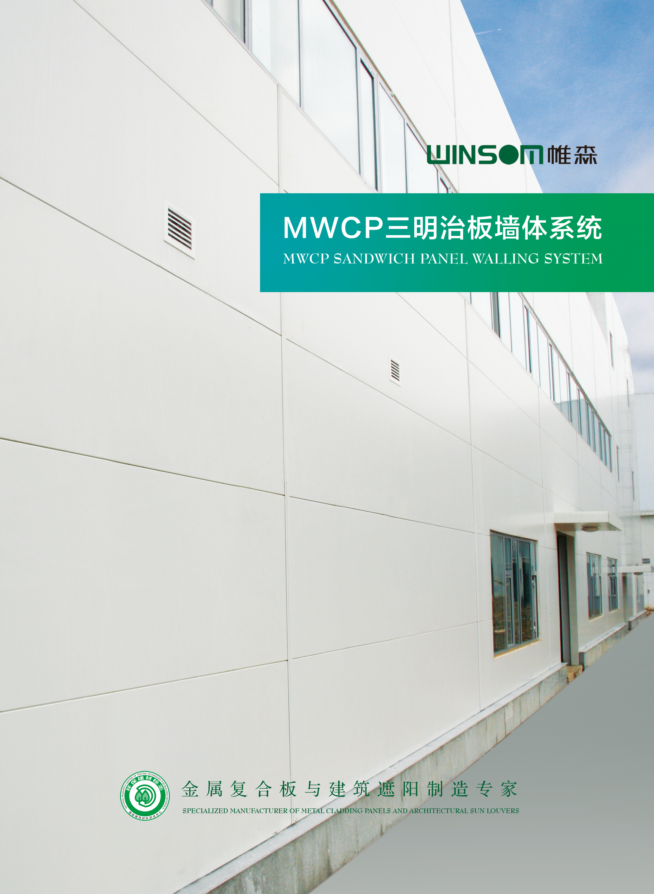 MWCP三明治板墙体系统产品手册