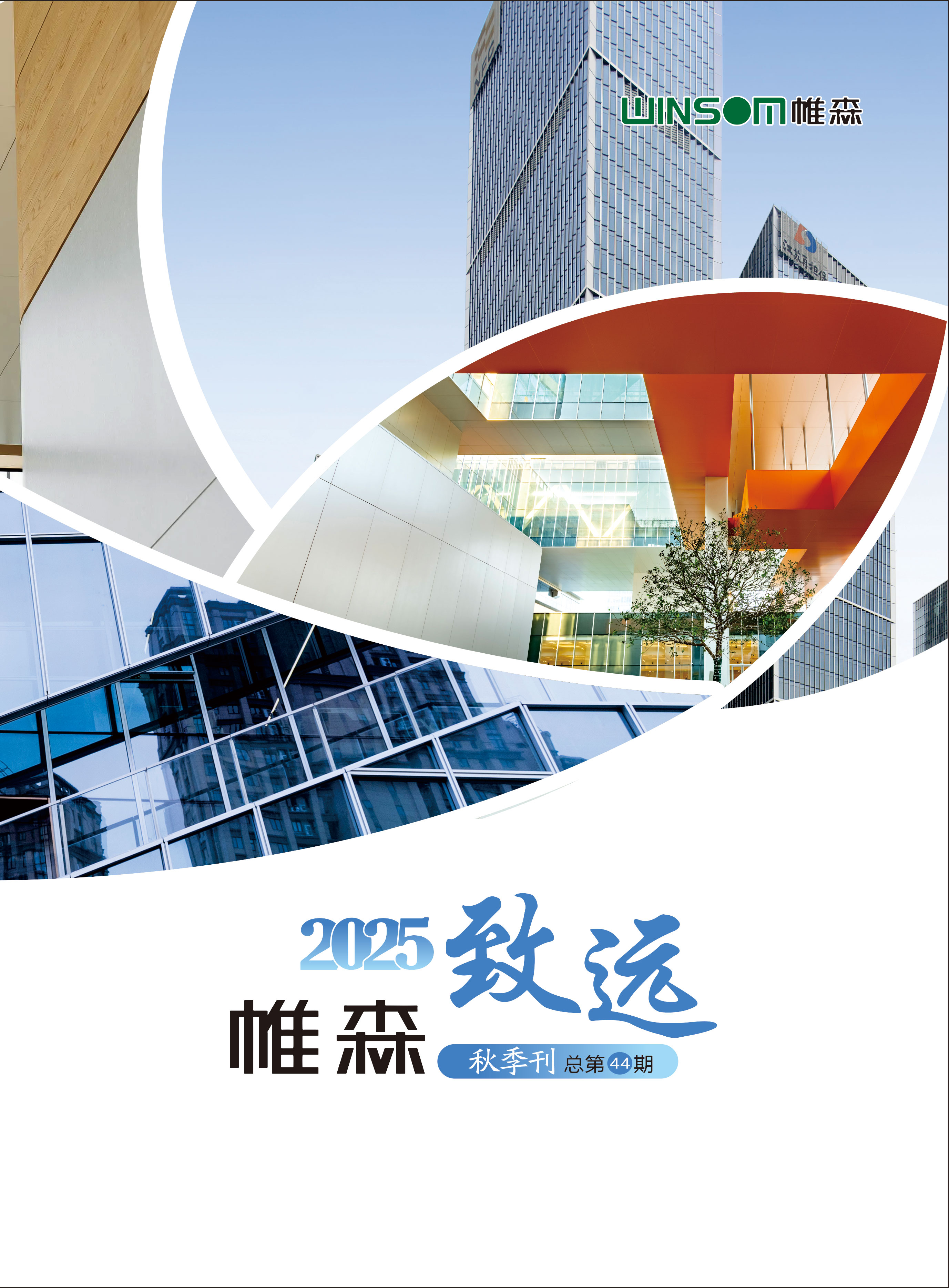帷森致远2025年秋季刊