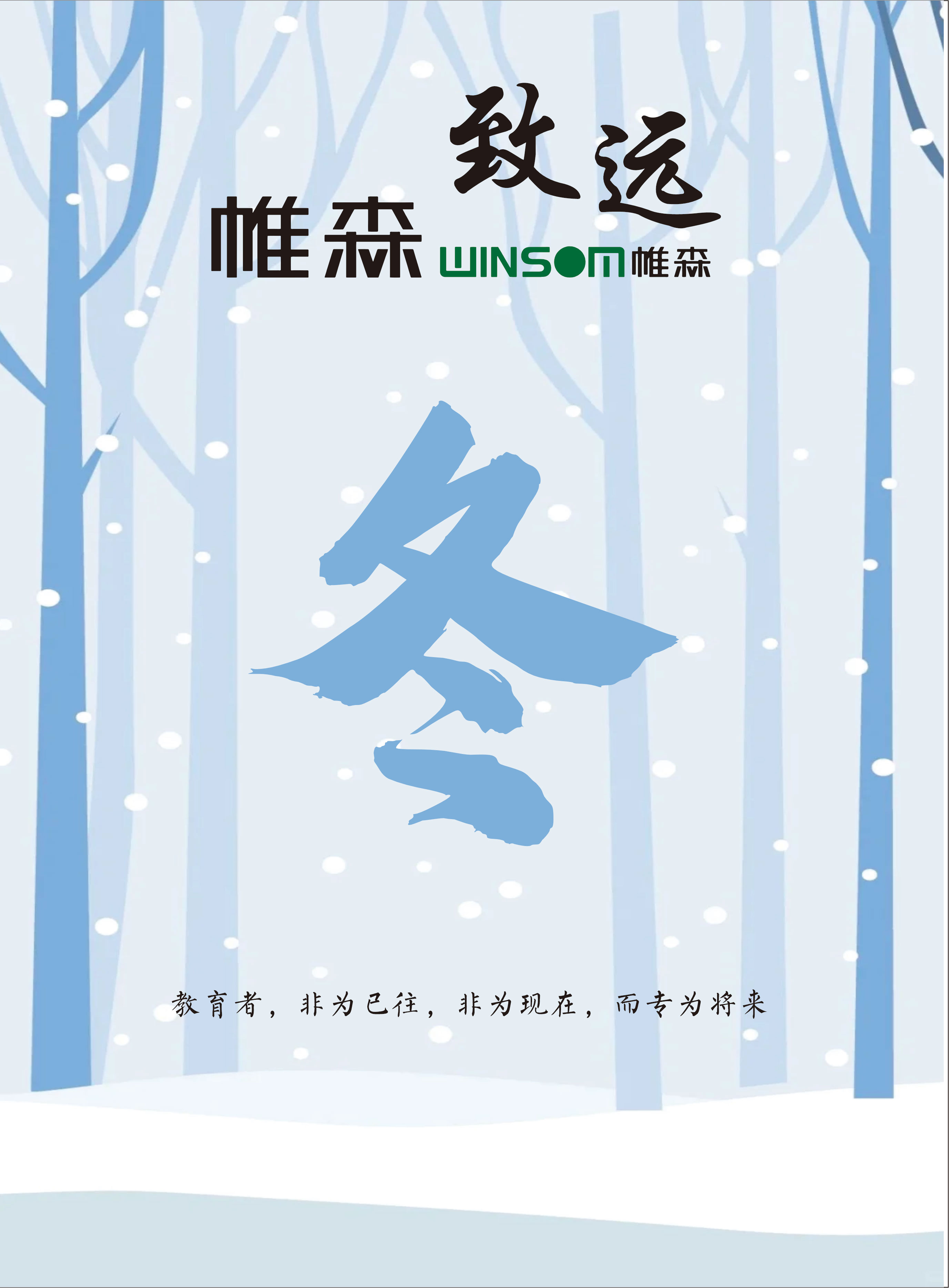 帷森致远2023年冬季刊