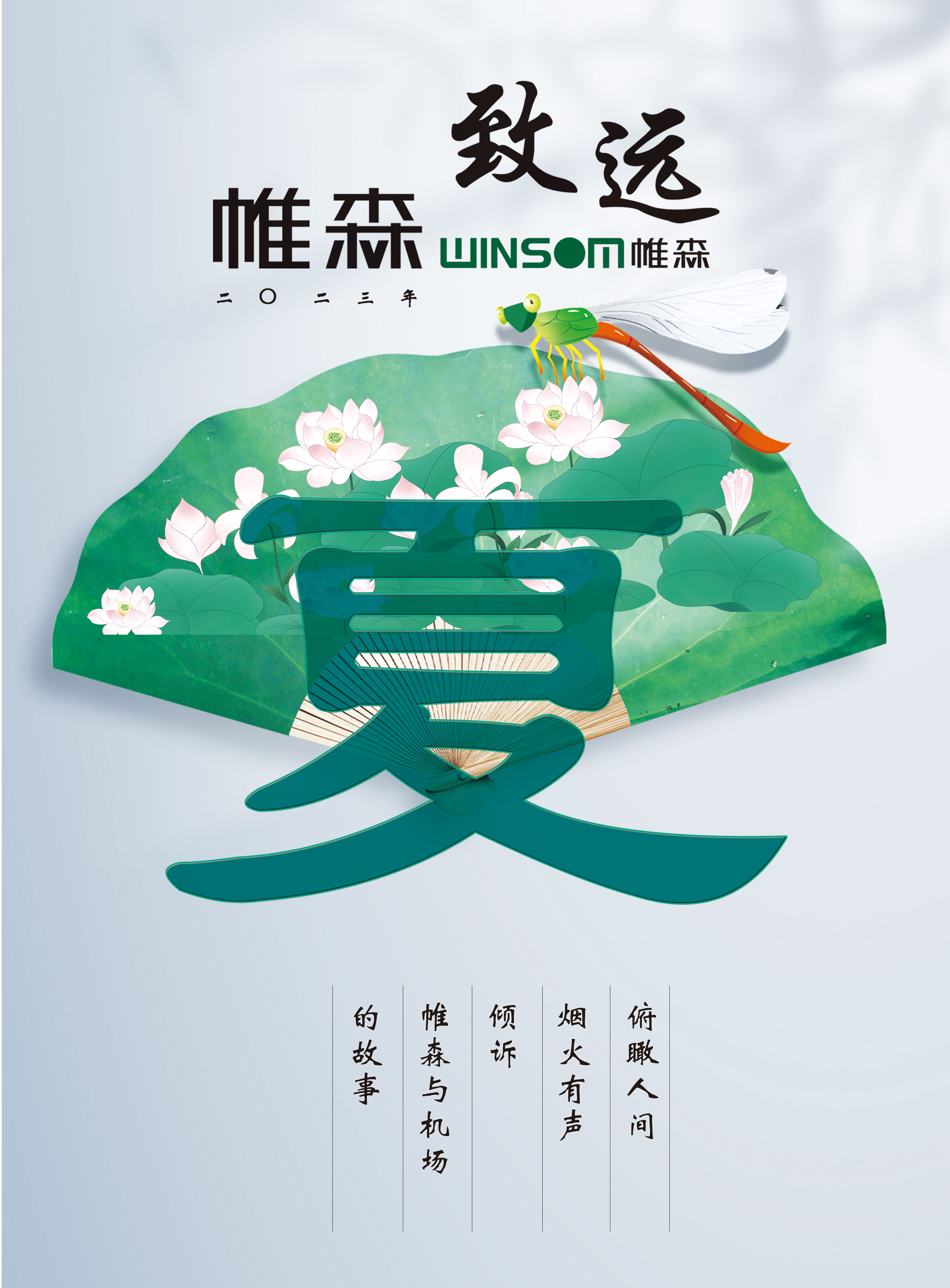 帷森致远2023年夏季刊