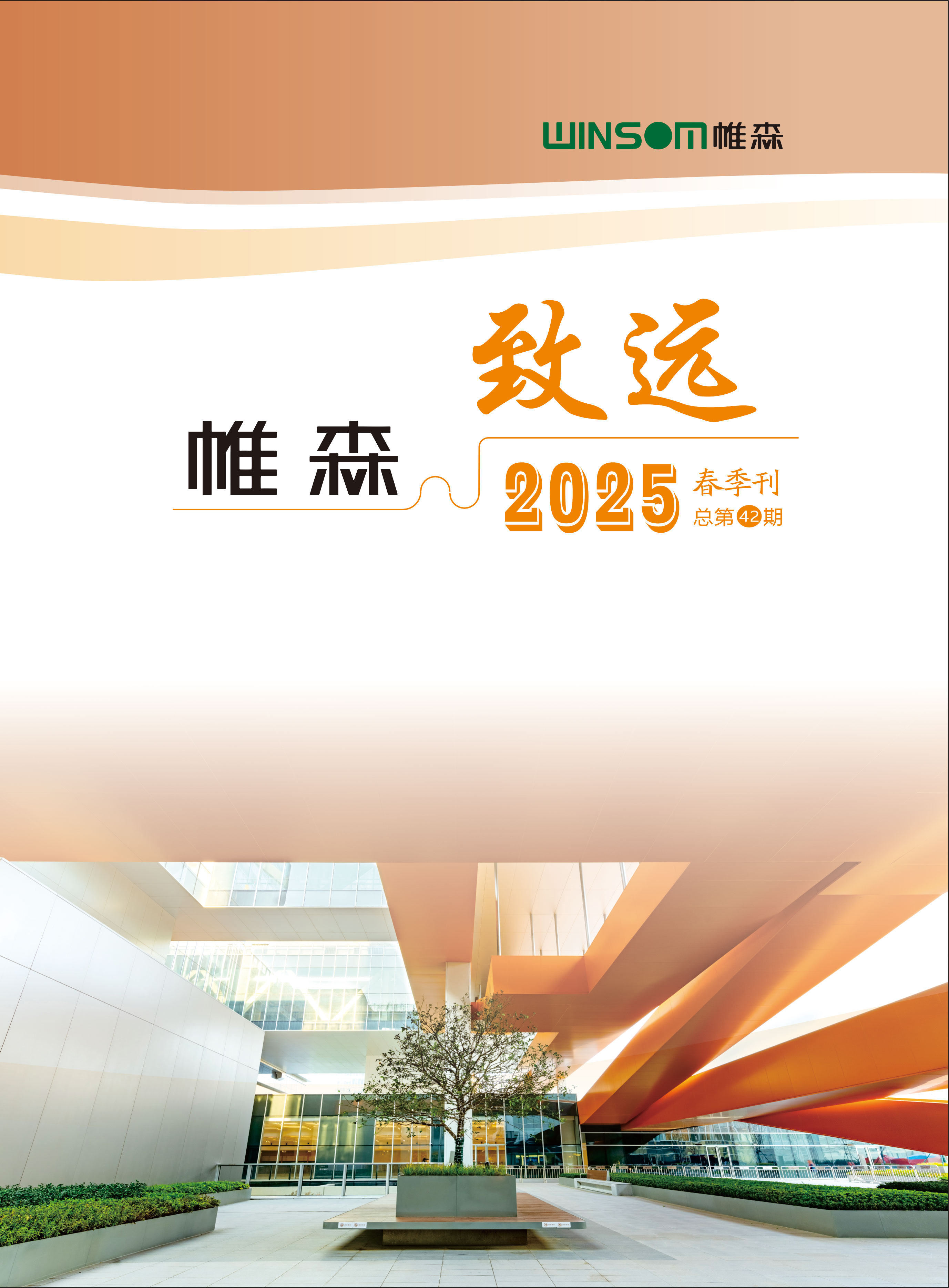 帷森致远2025年春季刊