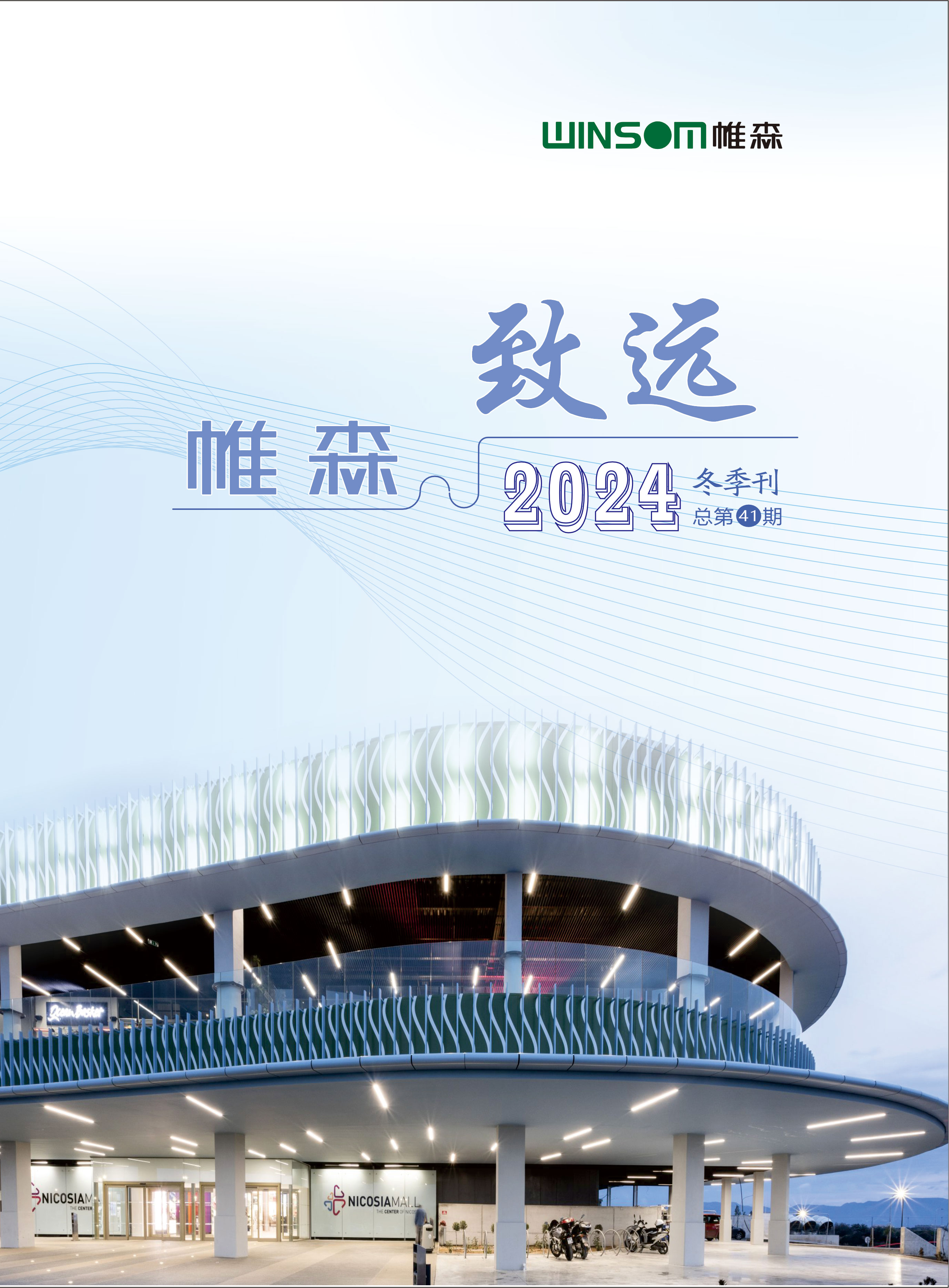 帷森致远2024年冬季刊