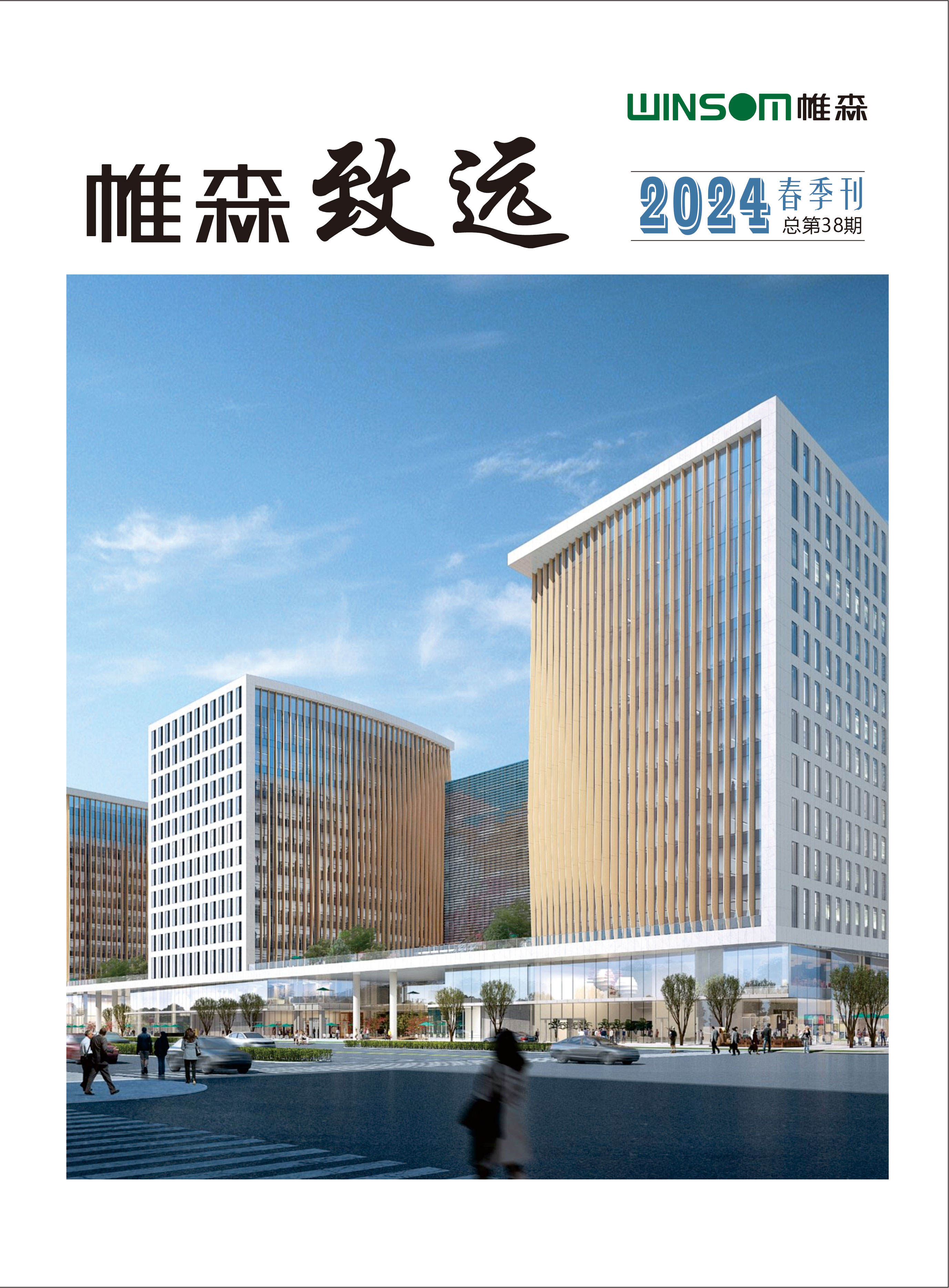 帷森致远2024年春季刊