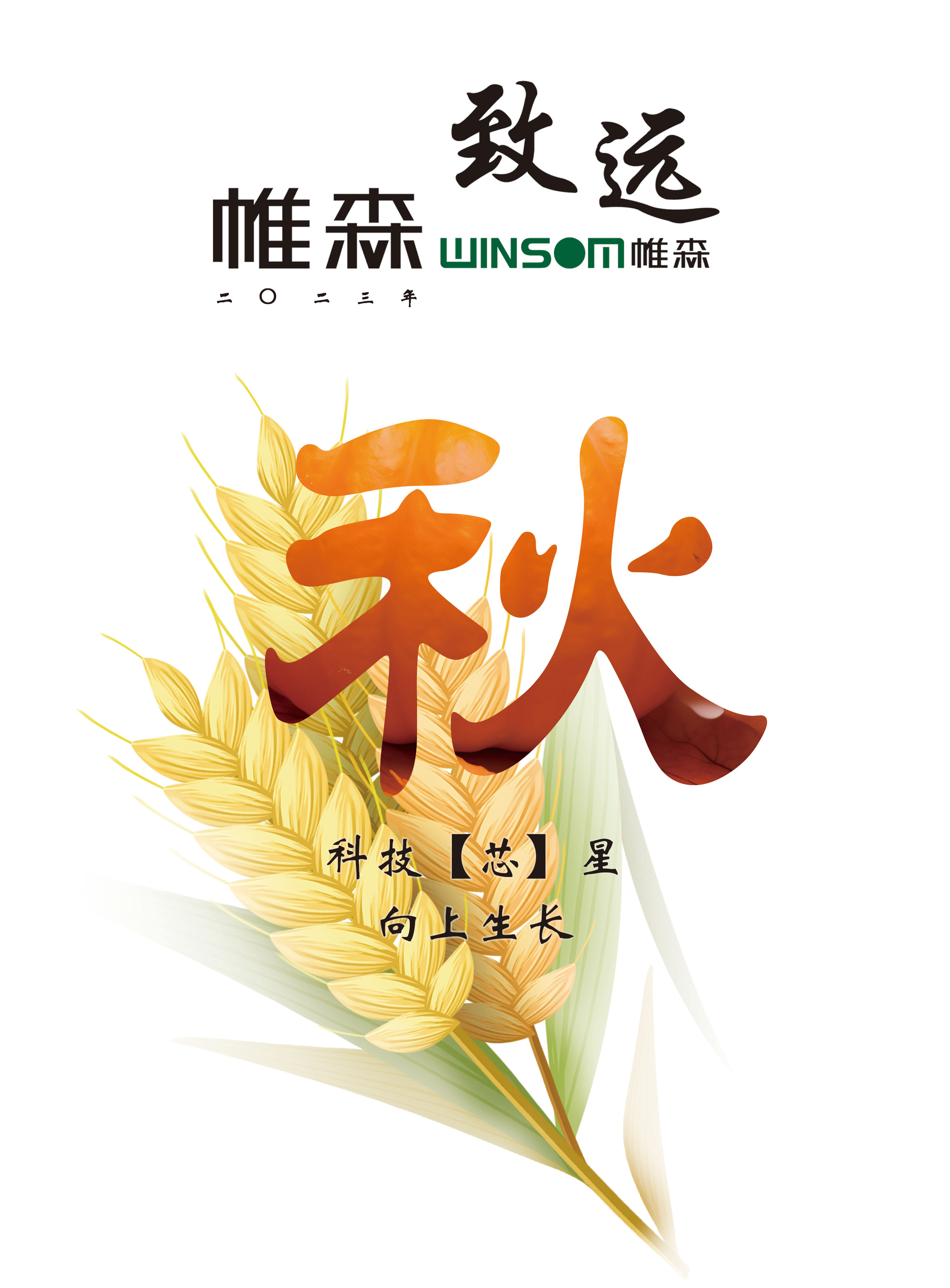 帷森致远2023年秋季刊