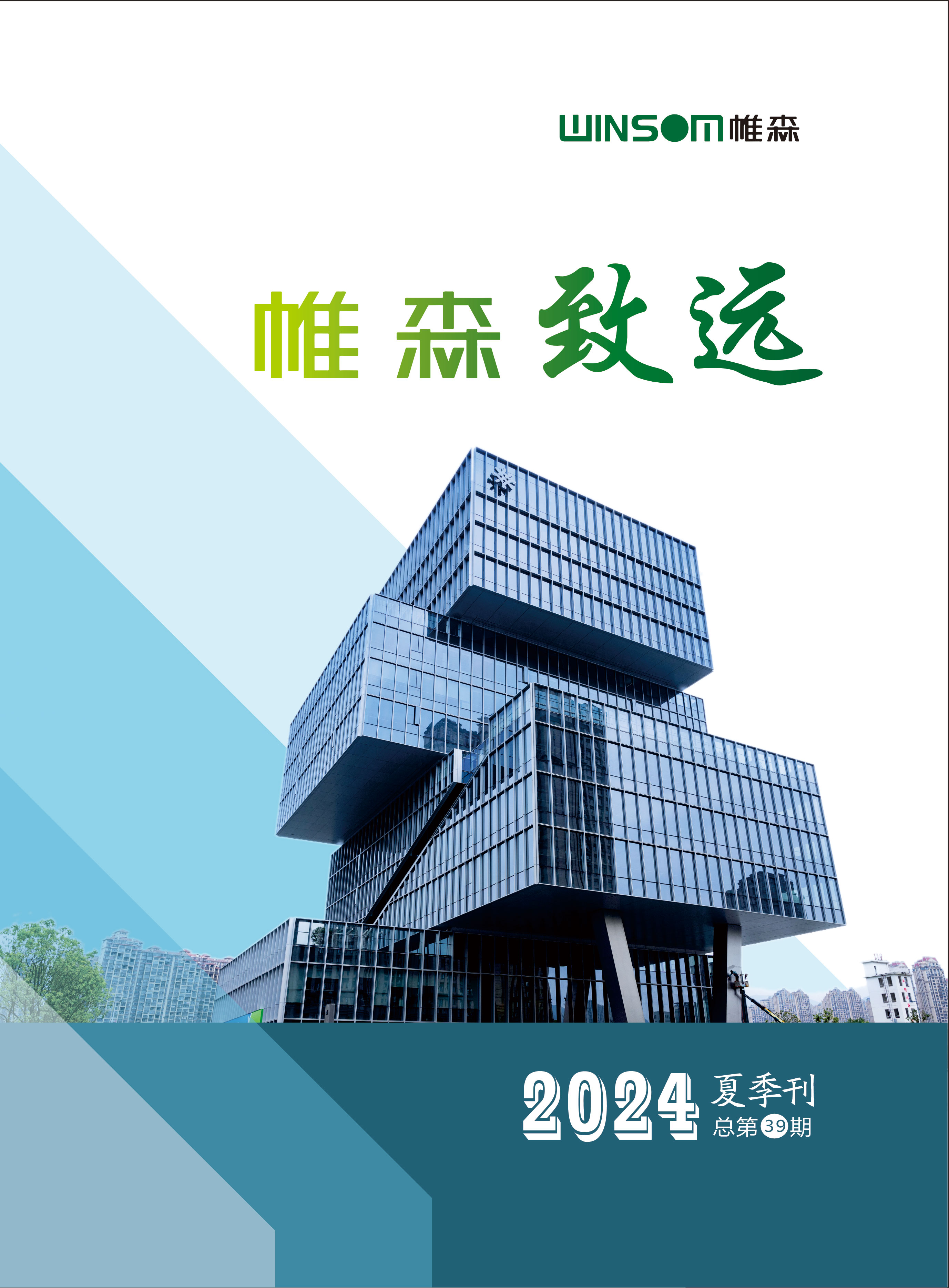 帷森致远2024年夏季刊