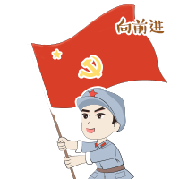 向前.gif