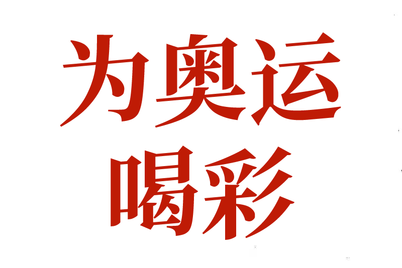 为奥运喝彩.png 图片
