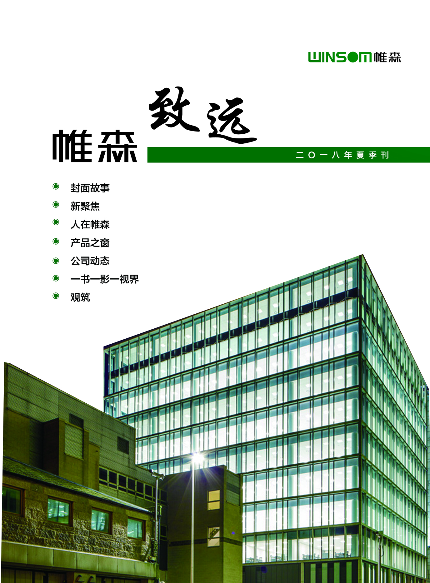 帷森致远2018年夏季刊